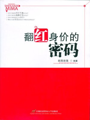 cover image of 翻红身价的密码